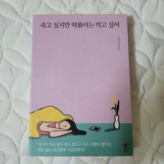 죽고싶지만 떡볶이는 먹고 싶어