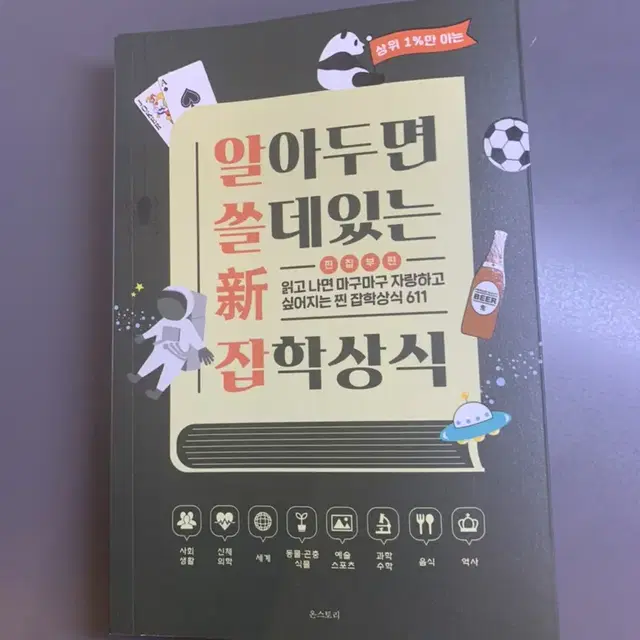 알아두면 쓸데있는 신 잡학상식 도서 