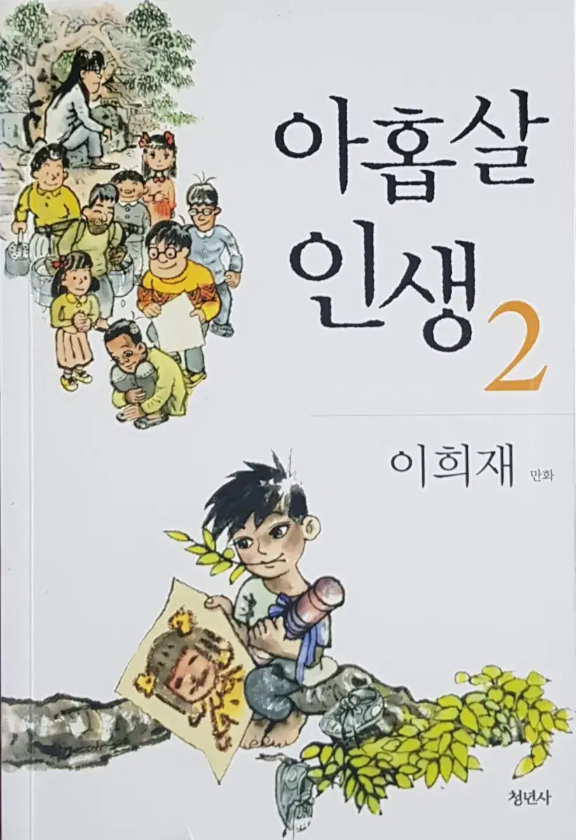 이희재 만화) 아홉살 인생 2 | 브랜드 중고거래 플랫폼, 번개장터