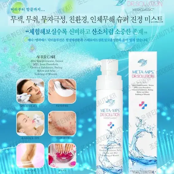 닥터솔루션 메타 MPS 진정미스트 100ml 레이저후처리 mts시술 필링