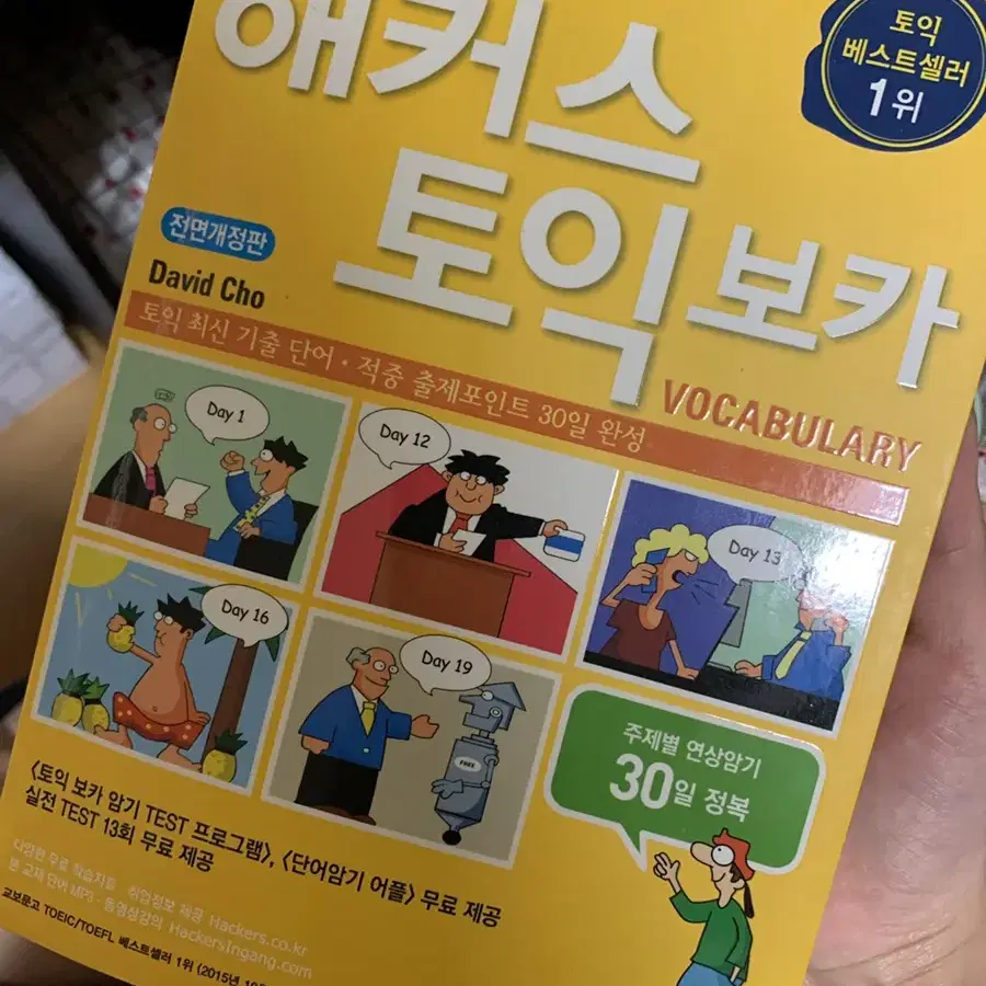 해커스토익 단어책