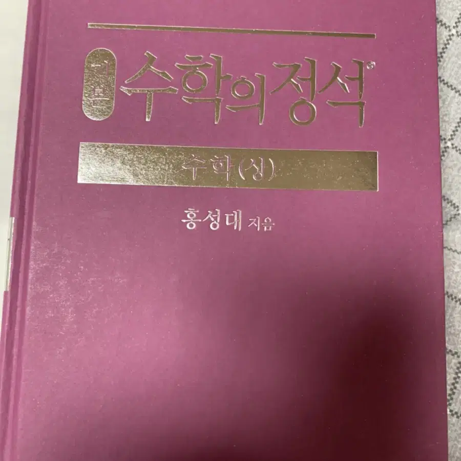 수학의 정석 수학 (상)