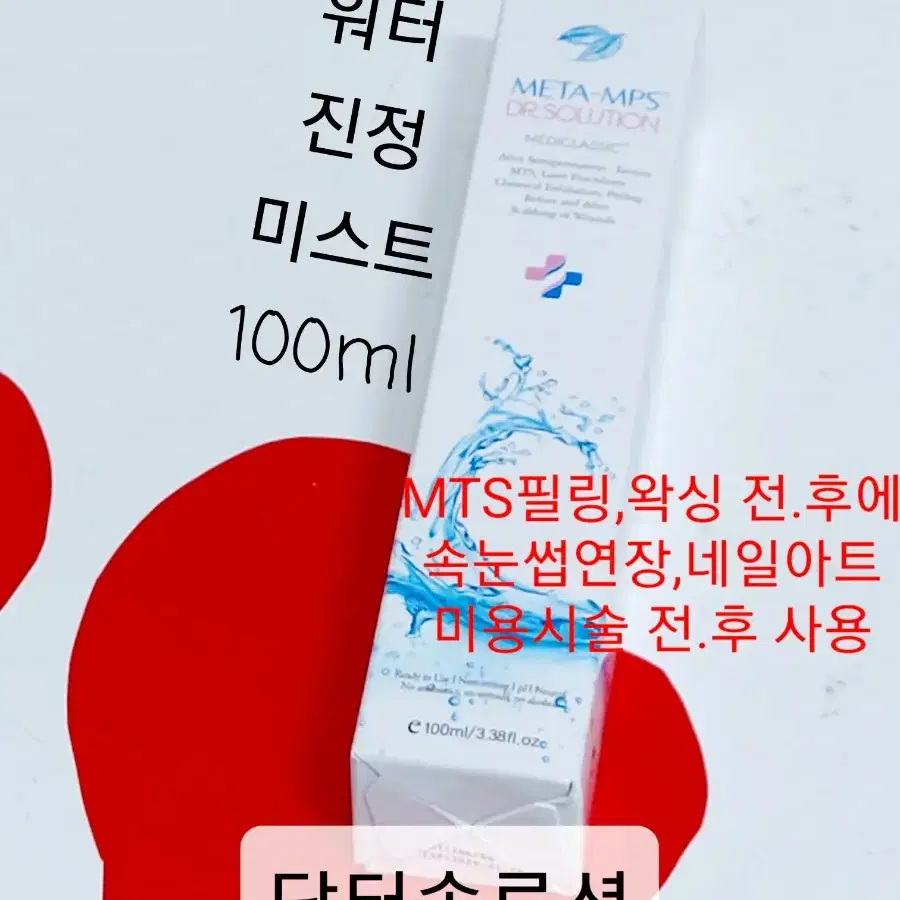 닥터솔루션 메타 MPS 진정미스트 100ml 레이저후처리 mts시술 필링