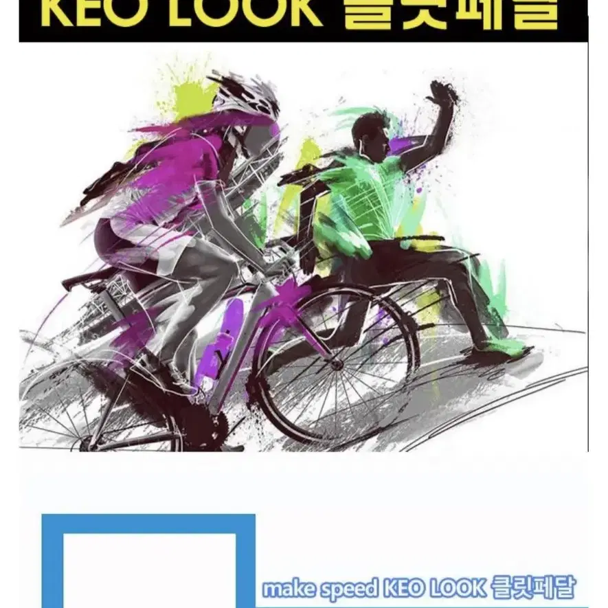 make speed KEO 룩계열 로드 클릿페달