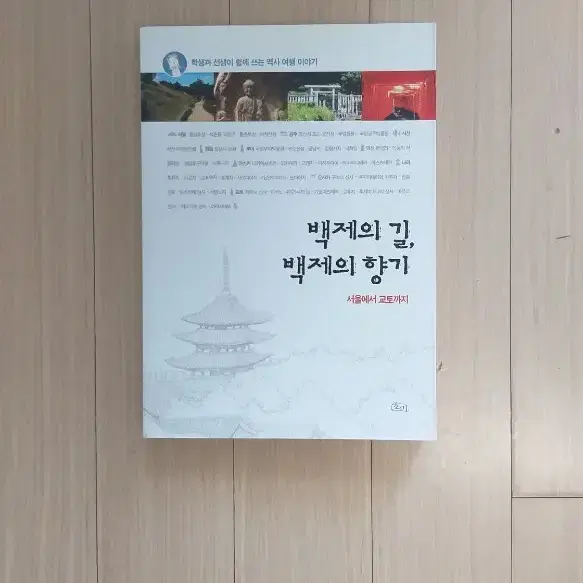 책/백제의 길, 백제의 향기