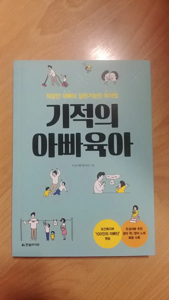 기적의 아빠육아