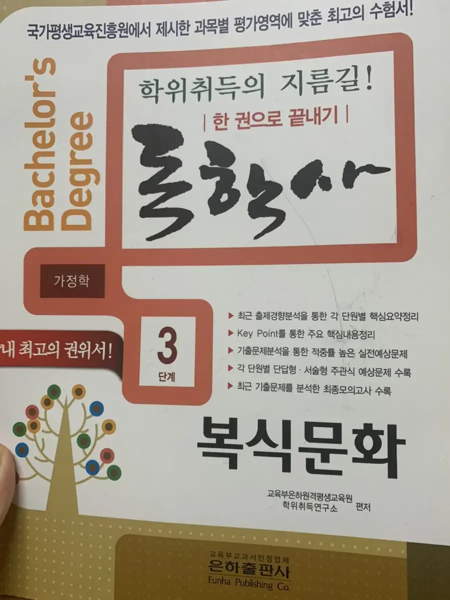 독학사 가정학 3단계 복식문화