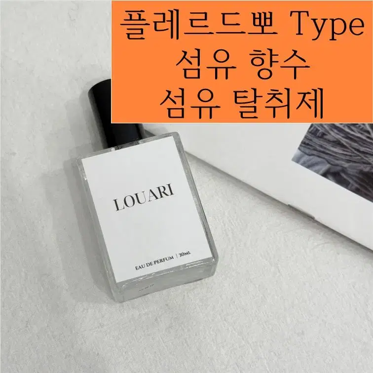 플레르 드 뽀 Type 섬유 향수 / 섬유탈취제 드레스퍼퓸 침구탈취제