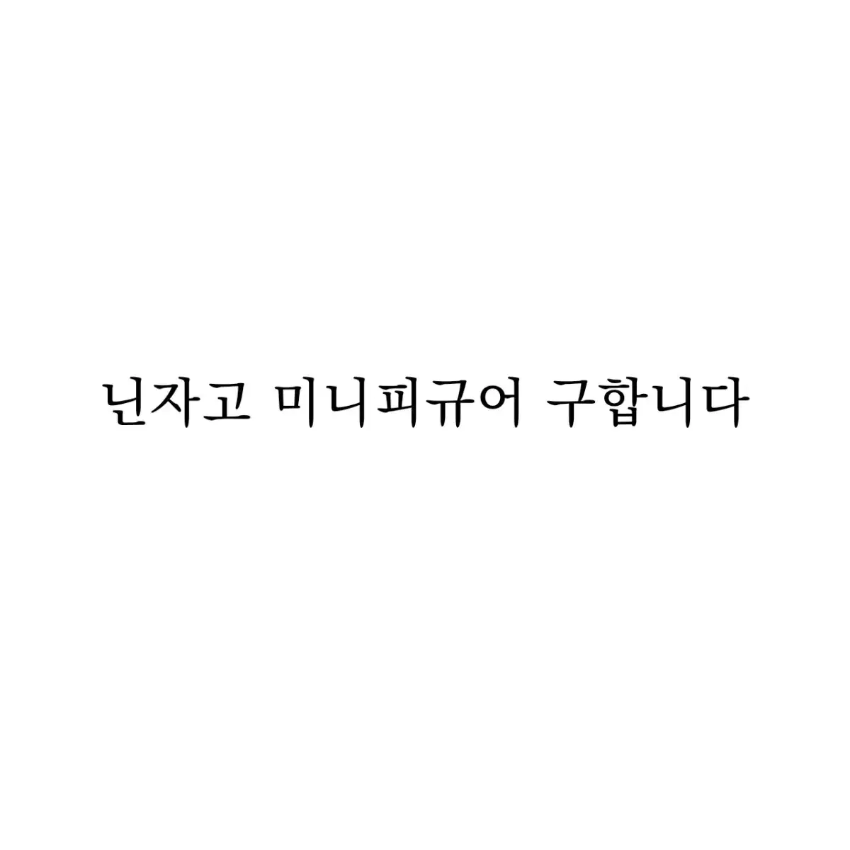 닌자고 미니피규어 구합니다 / 이블그린닌자, 모로 위주