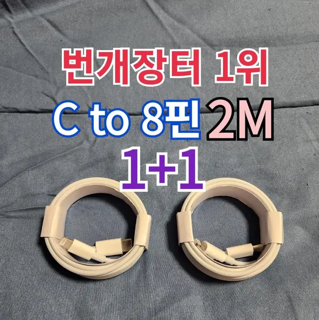 [무료배송 1+1] 2m 아이폰충전기 c to 8핀 c to 라이트닝