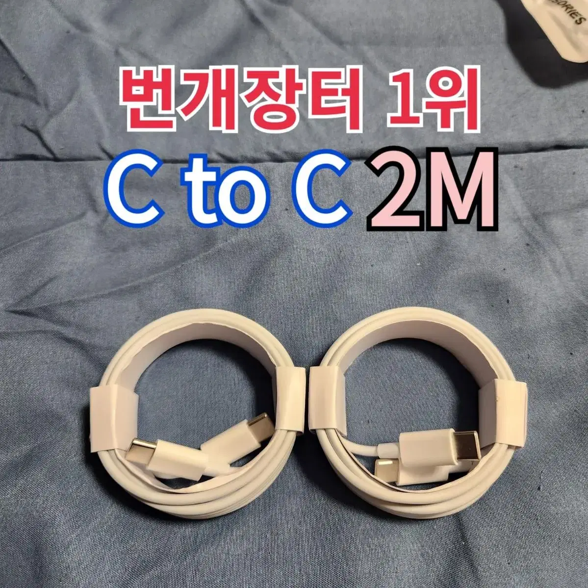 2M 아이패드 충전기 닌텐도 충전기 애플 충전기 c to c 폭스콘케이블