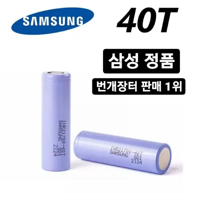 삼성SDI  INR 21700-40T 새상품, 정품 용량 4000mah