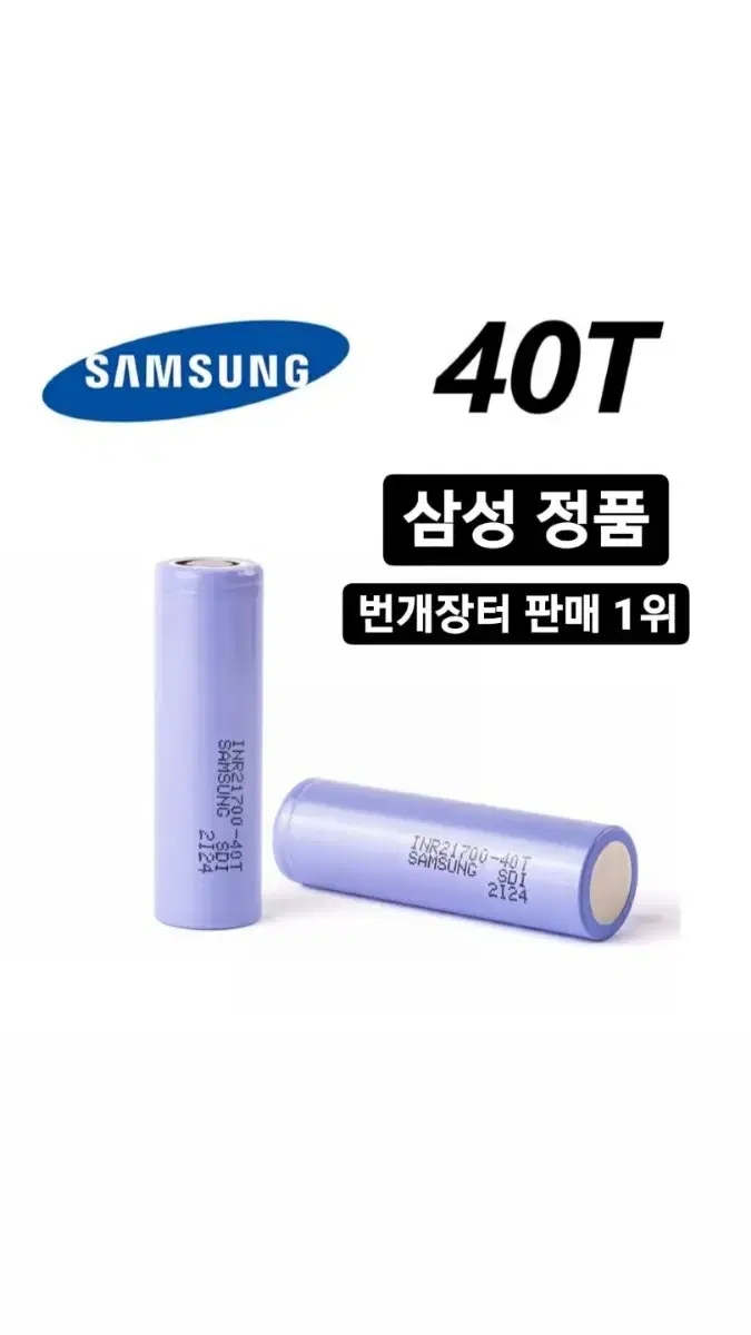 삼성SDI  INR 21700-40T 새상품, 정품 용량 4000mah