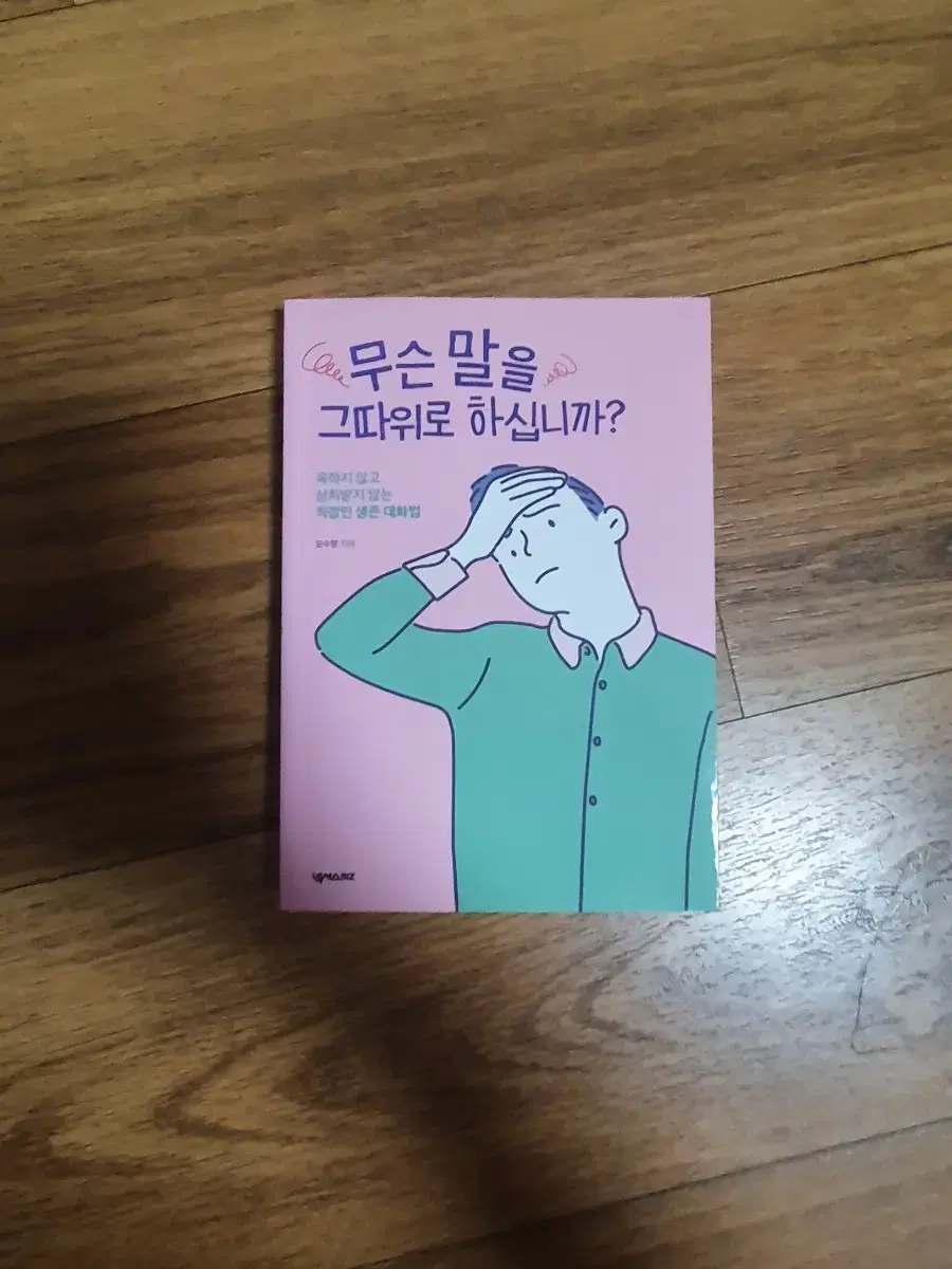 무슨 말을 그따위로 하십니까? 도서