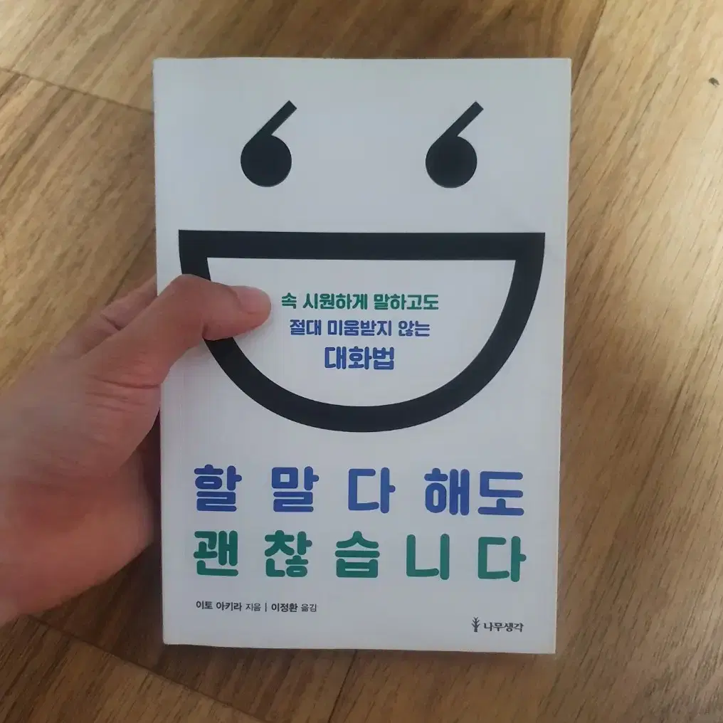 할 말 다 해도 괜찮습니다 도서