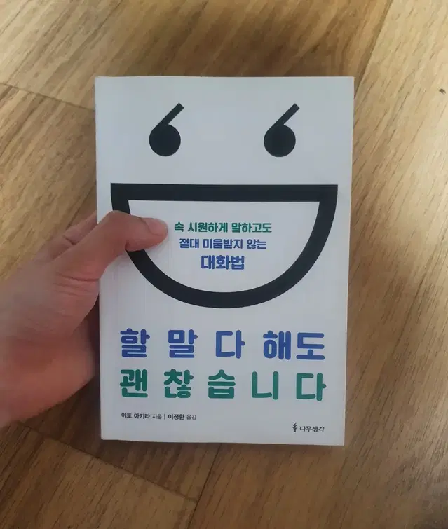 할 말 다 해도 괜찮습니다 도서