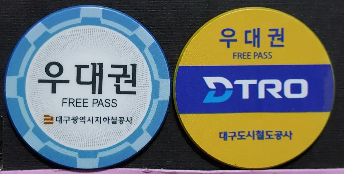 대구 지하철 우대권 2종