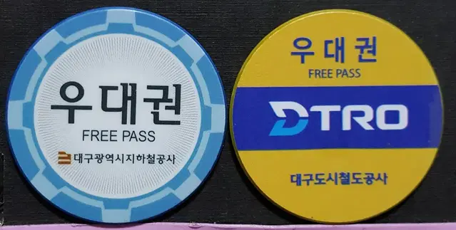 대구 지하철 우대권 2종