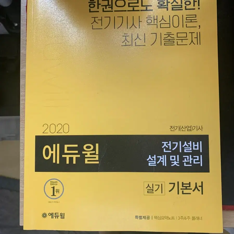 에듀윌 전기설비 설계및관리 기본서 6개년기출