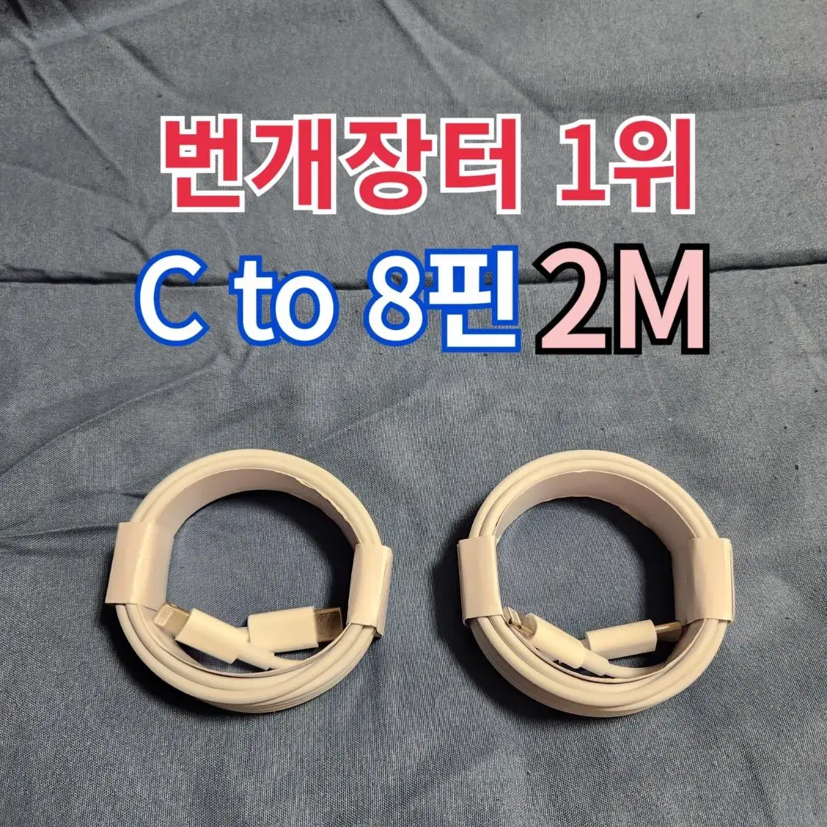 2m 아이폰충전기 애플충전기 c to 8핀 c to 라이트닝 폭스콘케이블