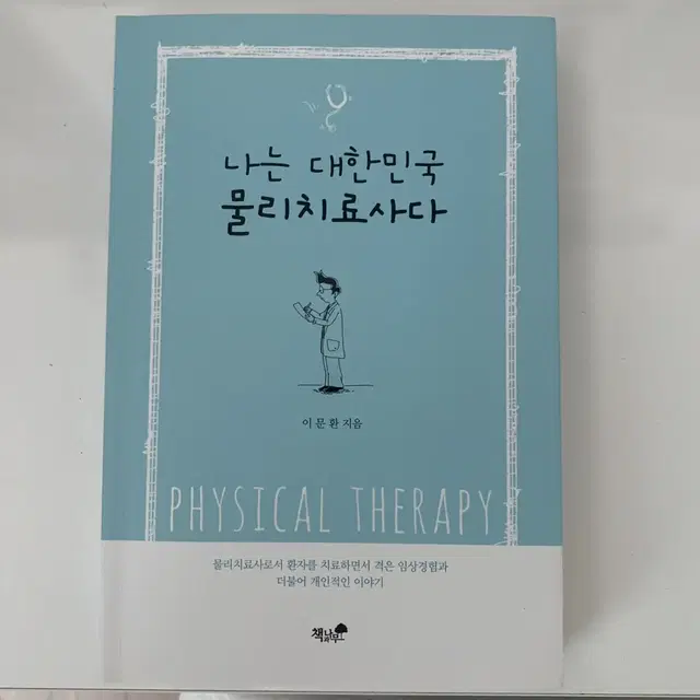 나는 대한민국 물리치료사다