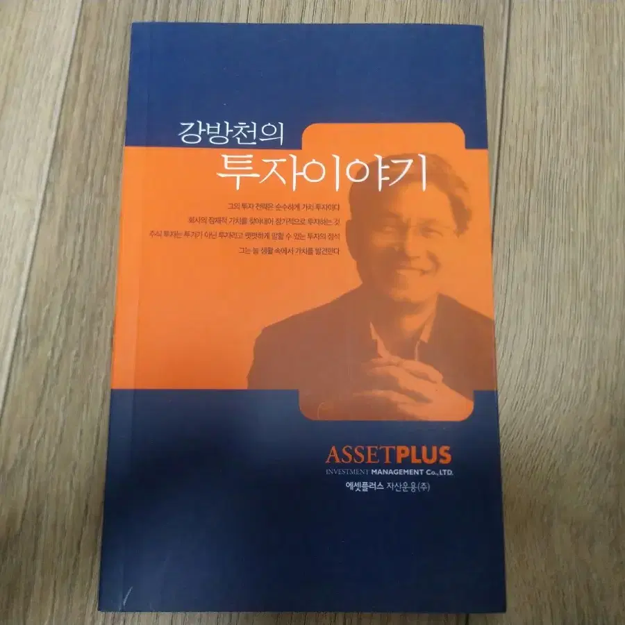 [미사용] 강방천의 투자이야기 (에셋플러스와 함께하는)