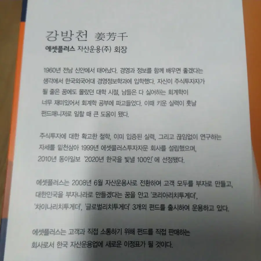 [미사용] 강방천의 투자이야기 (에셋플러스와 함께하는)