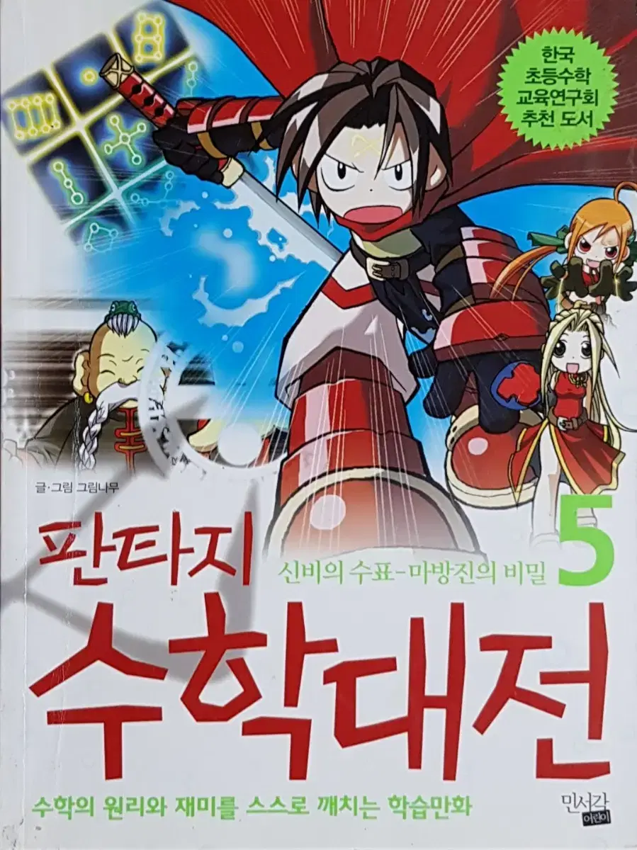 민서각어린이 출판) 판타지 수학대전 5 | 브랜드 중고거래 플랫폼, 번개장터