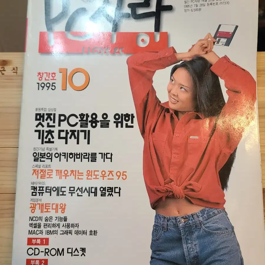 창간호 PC사랑 1995년10월 상태온전