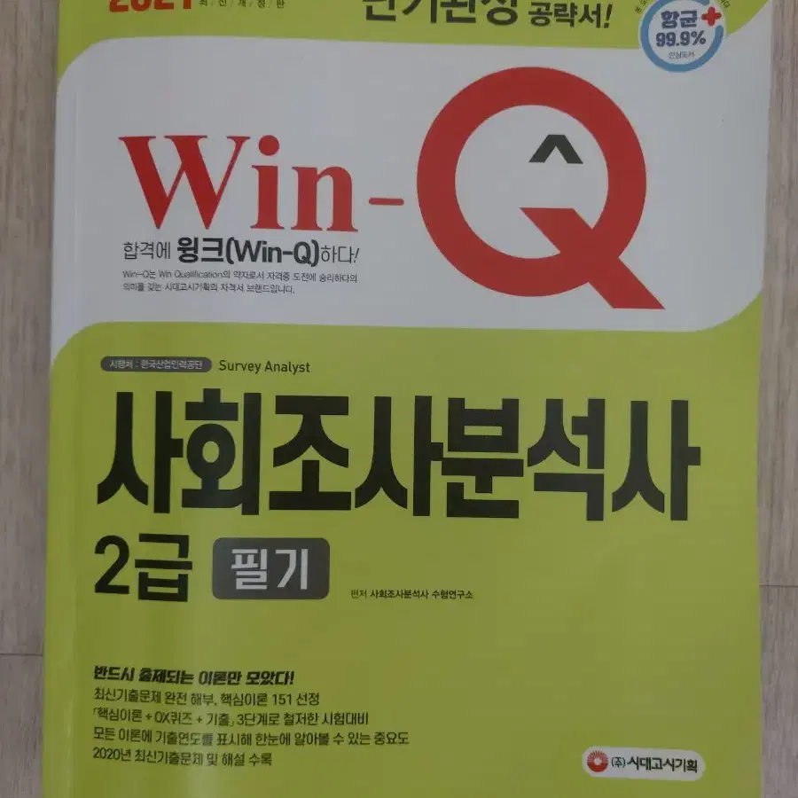 win q 사회조사분석사 필기(2021)