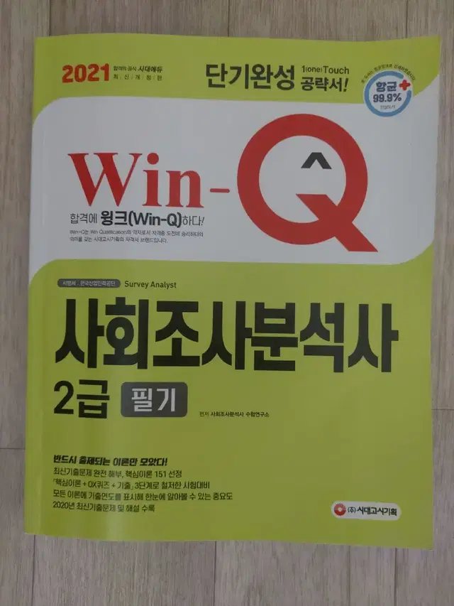 win q 사회조사분석사 필기(2021)