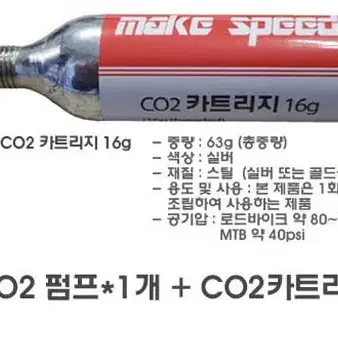 make speed CO2 펌프 (인젝터 + 카트리지16g) 세트