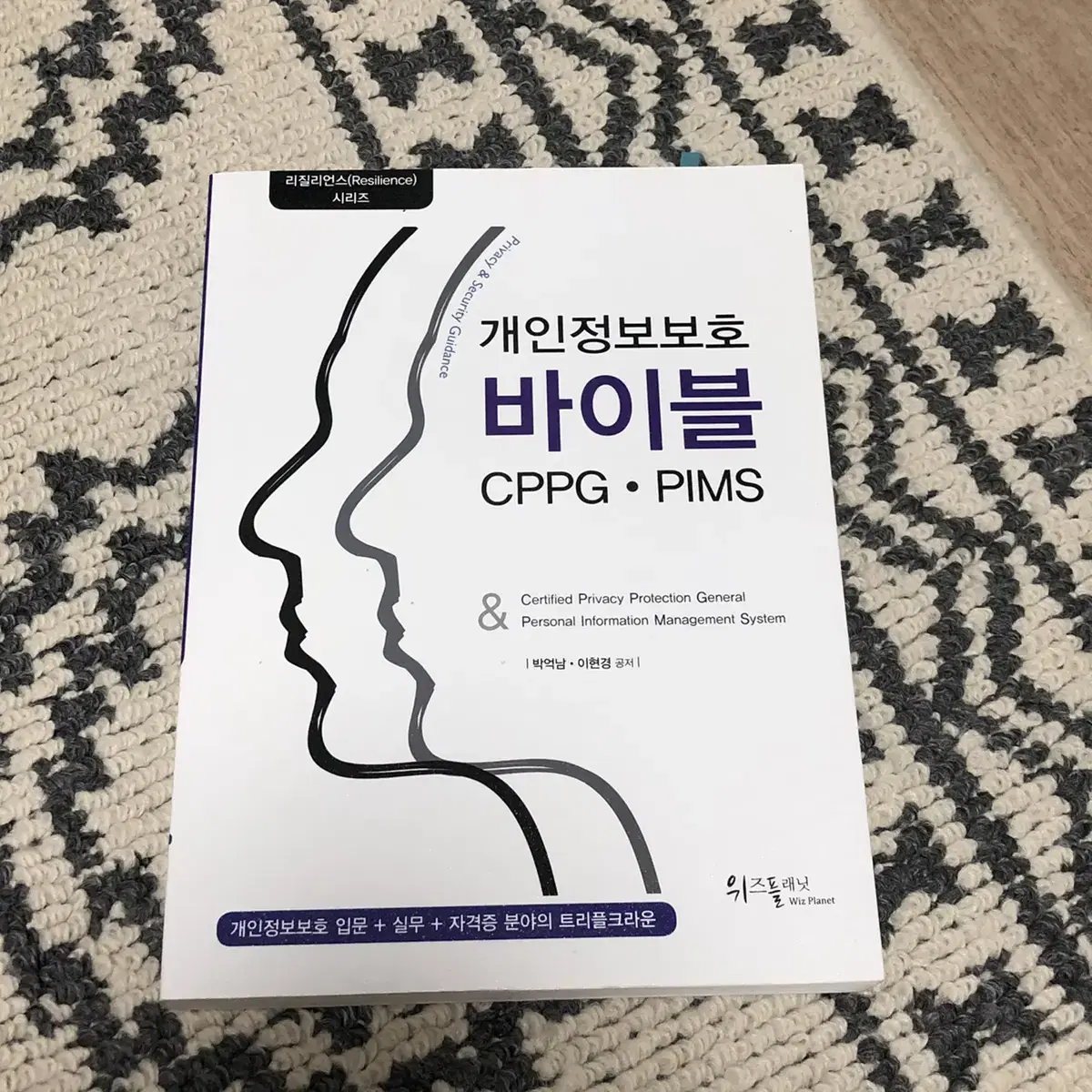 개인정보보호 바이블 cppg pims