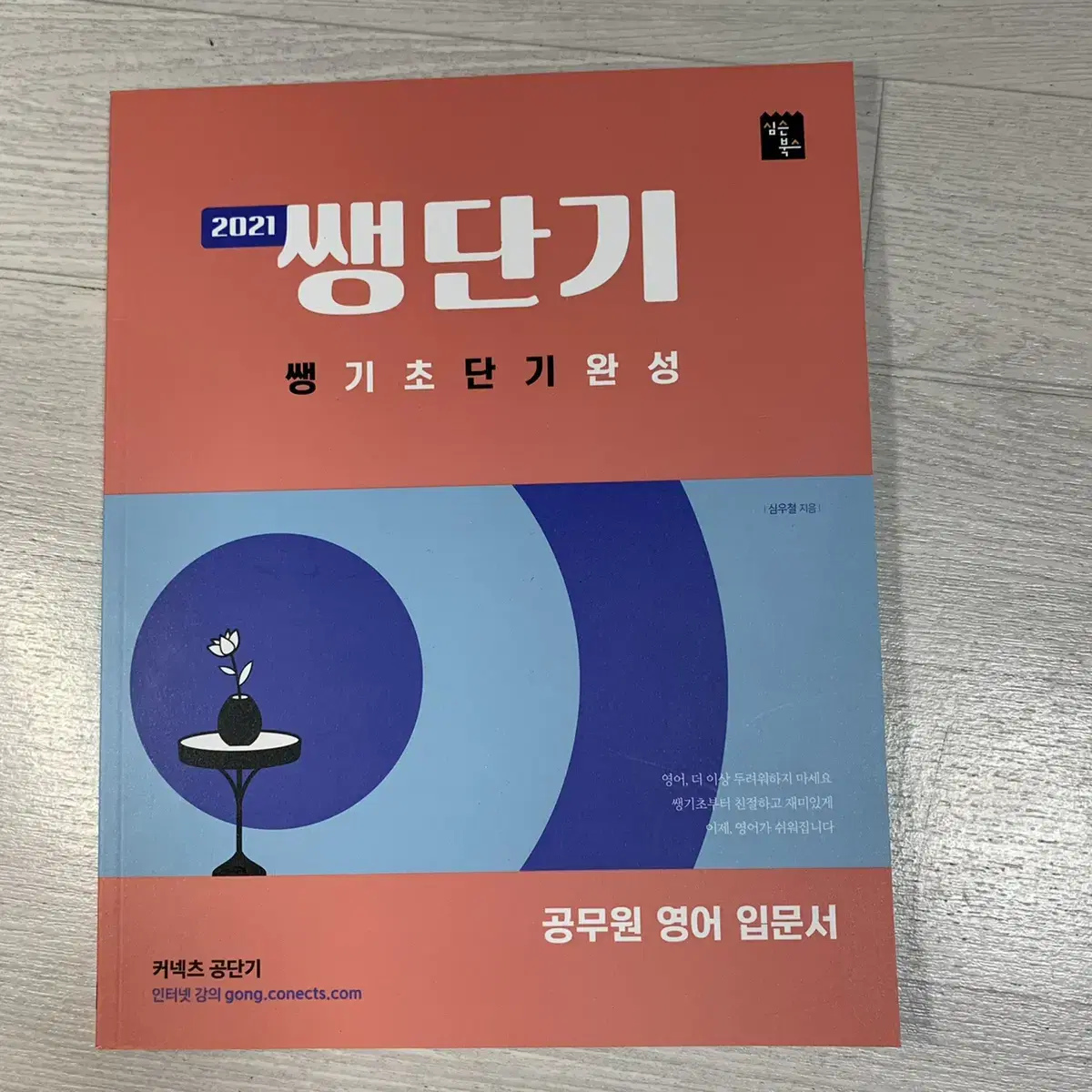 심우철 영어 (독해,문법,이동기 하프 모의고사,쌩단기)