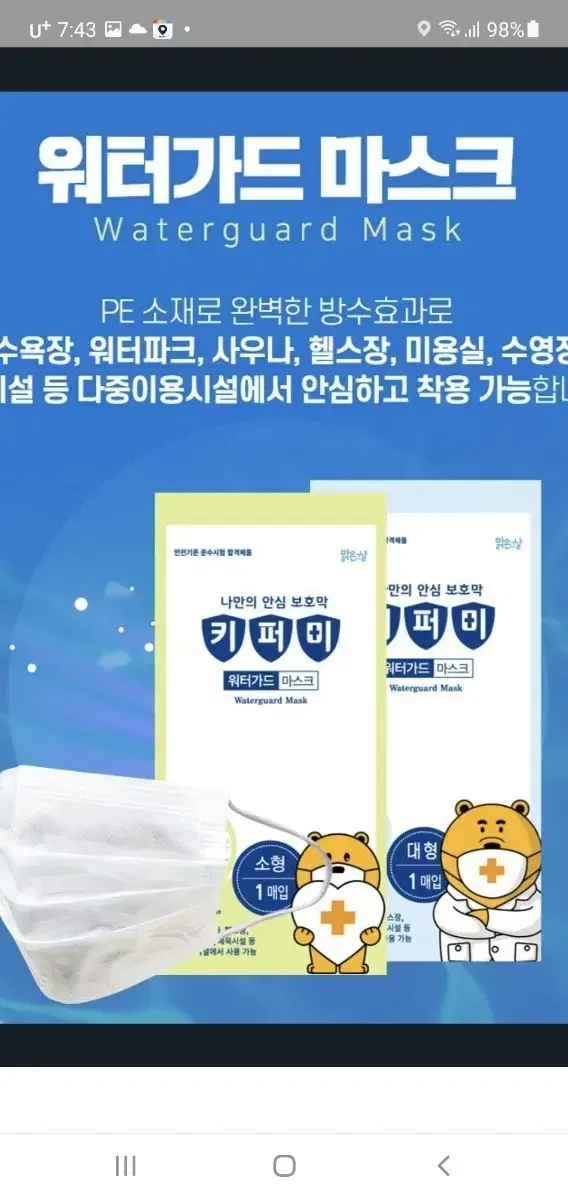 *키퍼미 워터마스크 장당500원~^^번개페이가능 