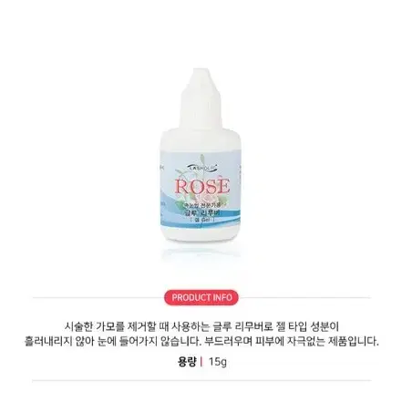 겔 리무버.래쉬홀릭 겔리무버15g 속눈썹리무버 걸타입 속눈썹겔타입