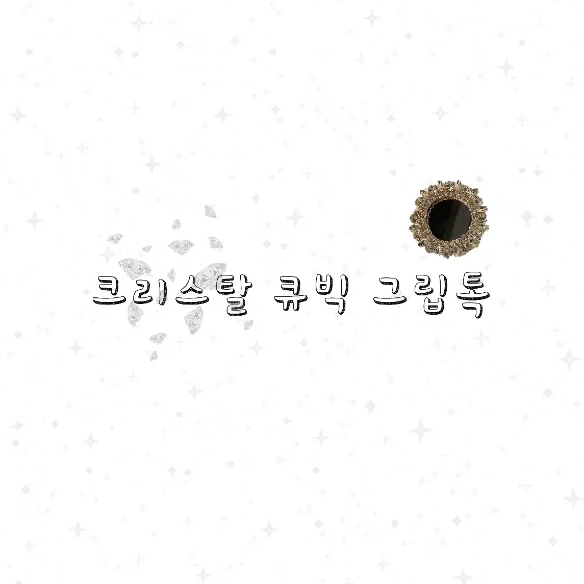 [배송비1000원]크리스탈 큐빅 그립톡 새거