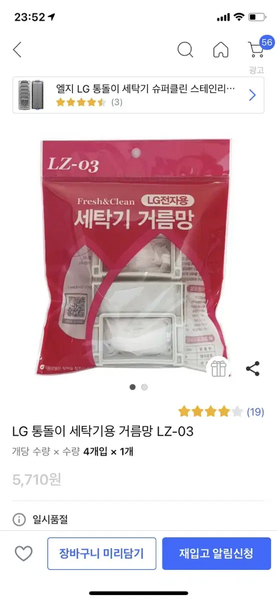 LG 통돌이 세탁기용 거름망 4개입 / LZ-03