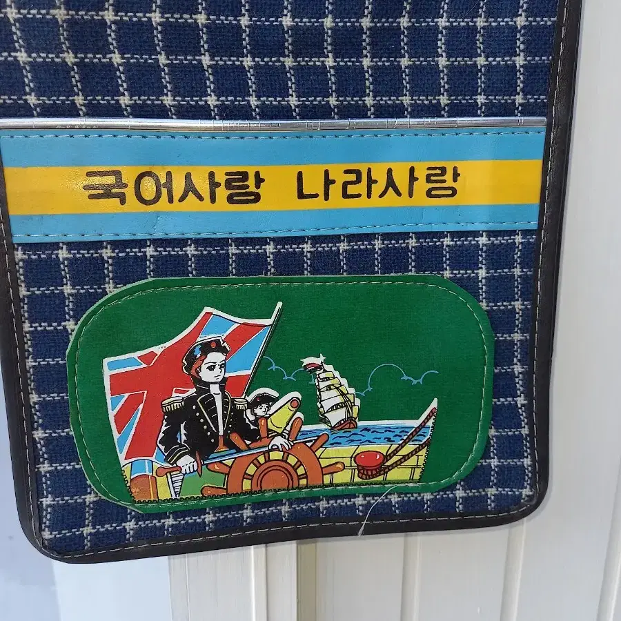 국민학교  신주머니