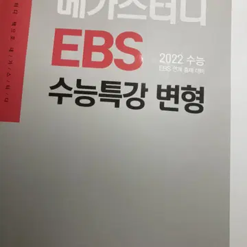 택포)메가스터디 영어 수특변형 문제집 팝니다~!~! | 브랜드 중고거래 플랫폼, 번개장터