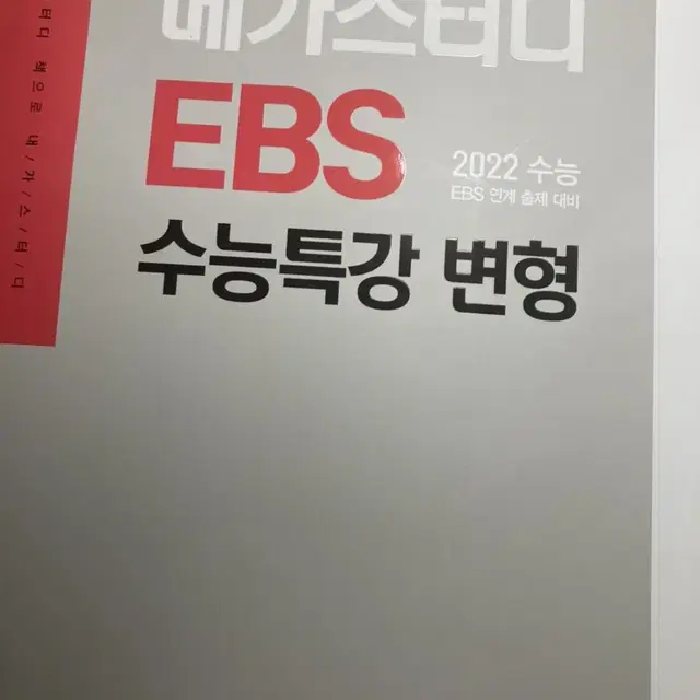 (택포)메가스터디 영어 수특변형 문제집 팝니다~!~!