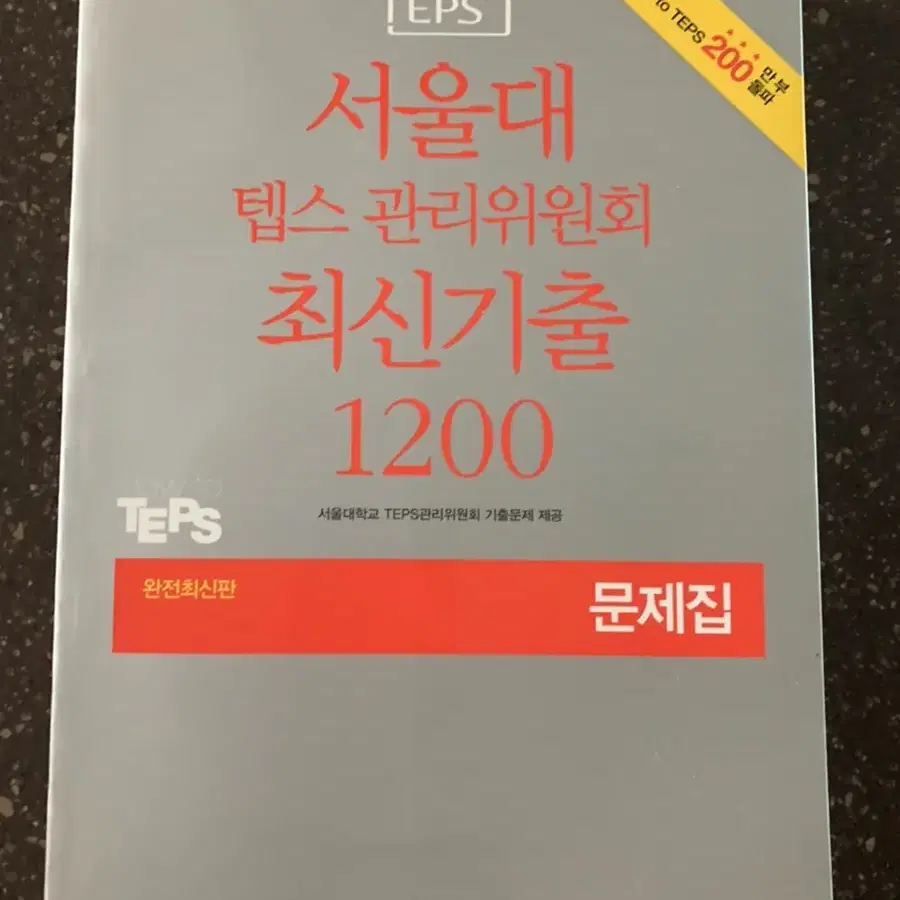 서울대 텝스 관리위원회 기출문제집 1200