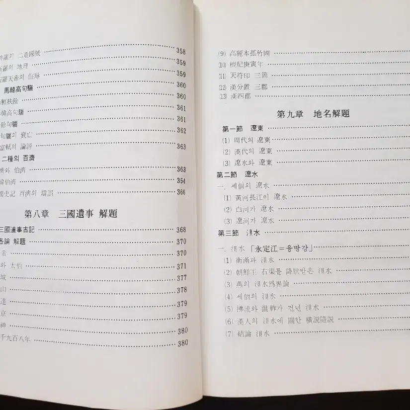 연구자료 희귀서적 환국역사개론 초판 1984년 8월 31일 발행