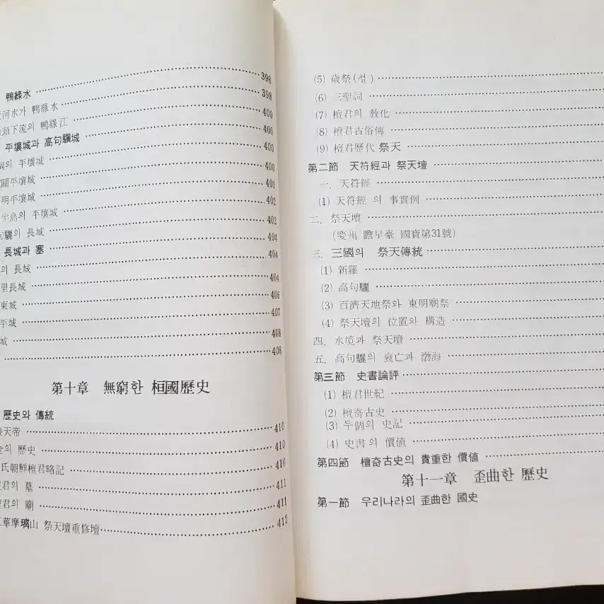 연구자료 희귀서적 환국역사개론 초판 1984년 8월 31일 발행