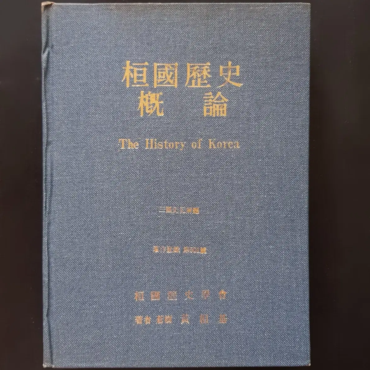 연구자료 희귀서적 환국역사개론 초판 1984년 8월 31일 발행