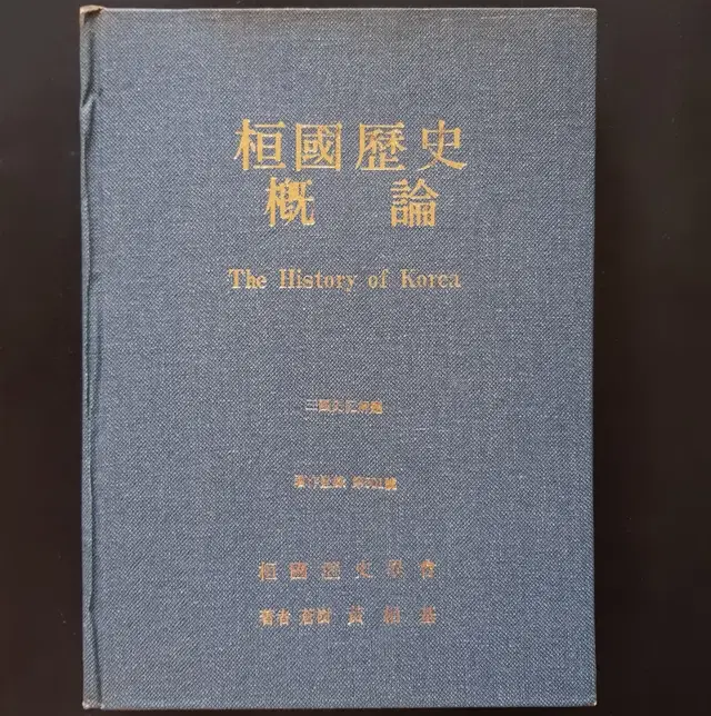 연구자료 희귀서적 환국역사개론 초판 1984년 8월 31일 발행