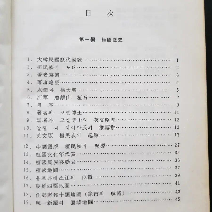 연구자료 희귀서적 환국역사개론 초판 1984년 8월 31일 발행