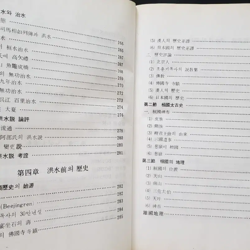 연구자료 희귀서적 환국역사개론 초판 1984년 8월 31일 발행