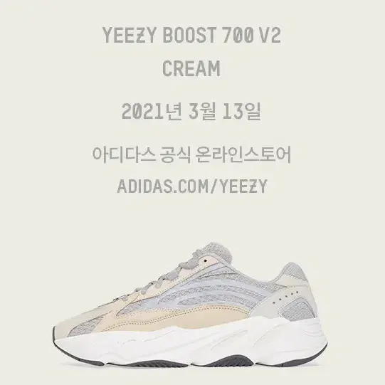 아디다스 이지부스트 700v2 크림 285