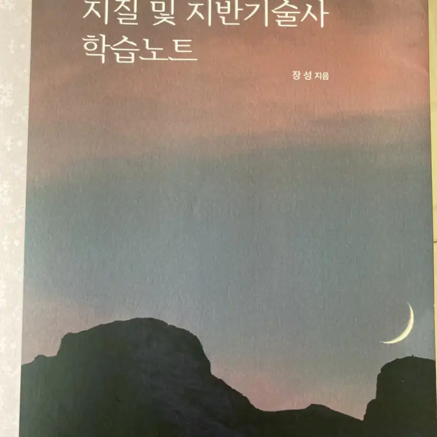 지질및지반기술사 학습노트